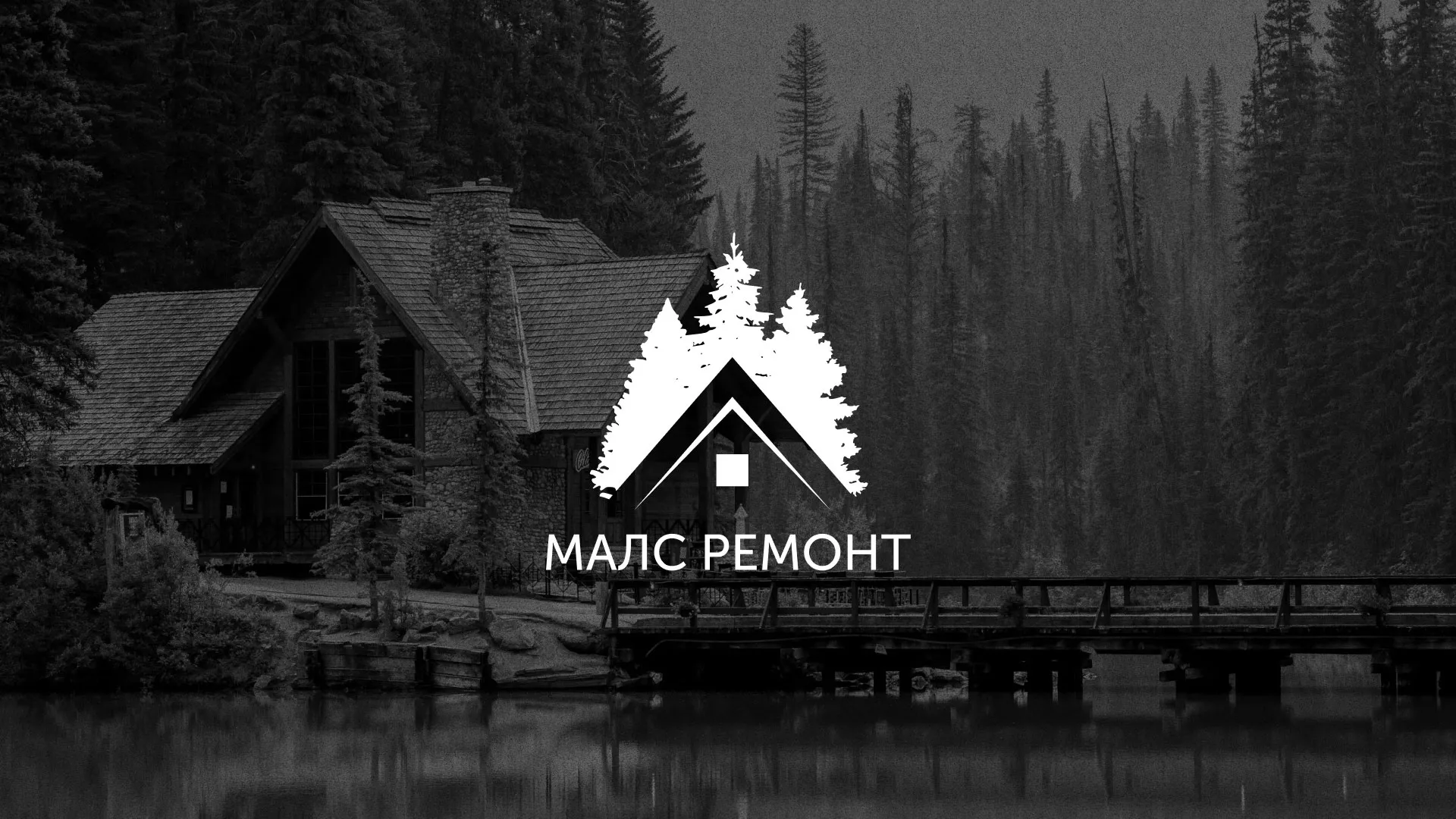 Разработка логотипа для компании «МАЛС РЕМОНТ» в Знаменске